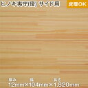 【無垢フローリング材】ヒノキ 12mm厚 集成 UV塗装 12×104×1820 床暖対応 サイド用 無垢フローリング (夷守(優)12mm PSHS-1212H)__pshs-1212h