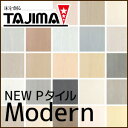【Pタイル】タジマ Pタイル (コンポジションビニル床タイル) Modern 2mm*A1 A6 A11 A13 A17 A19 A22 A23 A25 A29 A41 A61 A71 A72 A73 A74 A75 A76 A77 A78 A79 A83 A85