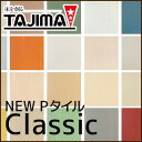 【Pタイル】タジマ Pタイル (コンポジションビニル床タイル) Classic 2mm*P1 P6 P10 P11 P12 P13 P16 P17 P19 P22 P23 P25 P27 P29 P31 P32 P35 P37 P41 P44
