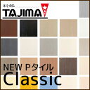 【Pタイル】タジマ Pタイル (コンポジションビニル床タイル) Classic 2mm*P58 P60 P61 P62 P71 P72 P73 P74 P75 P76 P77 P78 P79 P80 P81 P82 P83 P84 P85 P86 P87