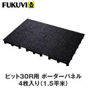 【OAフロア】フクビ OAフロア ピット30R用 ボーダーパネル 4枚入り(1.5平米)500mm×750mm×H30mm__fu-of-p30r-b