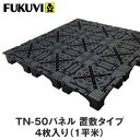 【OAフロア】フクビ OAフロア TN-50パネル 置敷タイプ 4枚入り(1平米)500mm×500mm×H50mm__fu-of-tm-50