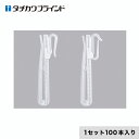 【カーテンアクセサリー】タチカワブラインド カーテンDIY用品 カーテンフック アジャストフック クリア90 (100本入)*35 36__tb-64983
