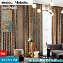 【シェードカーテン ローマンシェード】【オーダー13,299円〜】シェードカーテン ローマンシェード シンコール Melodia メロディア ML3143・3144__psc-sin-mel-051