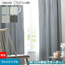 オーダーカーテン アスワン Cest la vie セラヴィ E9042〜E9045__asu-ces7-023