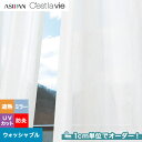 オーダーカーテン アスワン Cest la vie セラヴィ E9249__asu-ces7-132