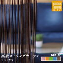 高級ストリングカーテン ひも のれん キヌガワ 幅960mm×高さ3280mm カーテン仕様 2in1カラー*301 302 303 304 22__sc-ki-c-2in