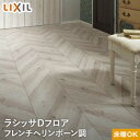 【フローリング材】LIXIL(リクシル) ラシッサDフロア フレンチヘリンボーン調 DF-2Z (床暖房対応) 0.5坪*DJ-DF2Z01HR-MAFF DJ-DF2Z01HL-MAFF