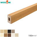 【框】ウッドワン 上り框 コンビットリアージュ木目柄対応 150タイプ 長1930×幅91×厚150mm*ALF7814-8-PL ALF7814-8-LC ALF7814-8-DE ALF7814-8-GE ALF7814-8-CW ALF7814-9-LB ALF7814-9-DK ALF7814-9-WH ALF7814-9-LE