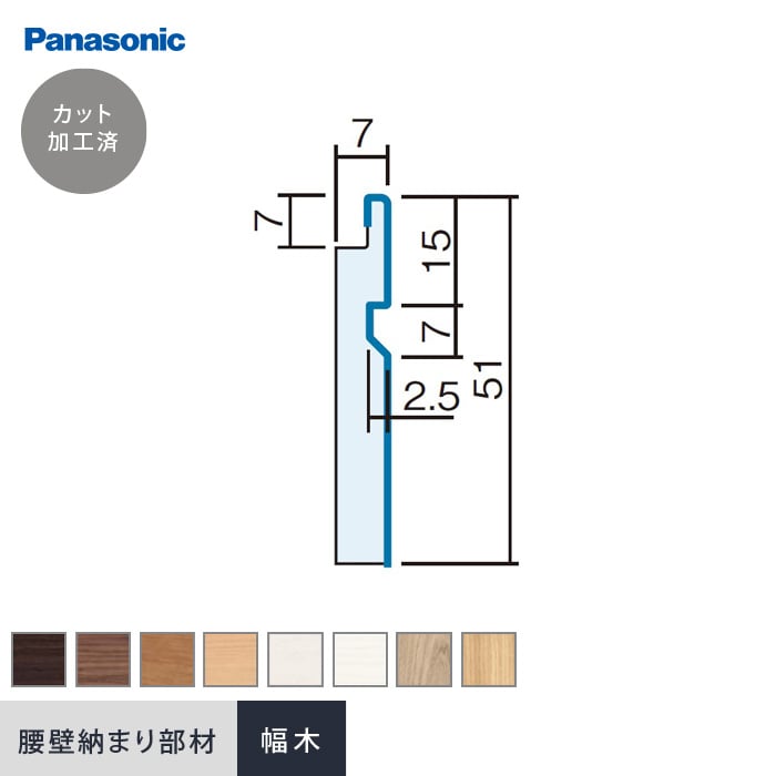 【腰壁】見切り Panasonic 納まり部材 幅木 （加工済 19<strong>70mm</strong>×4本）*UY TY CY JY WY GY RV EV__qte210