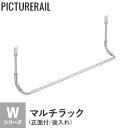 【ピクチャーレール】TOSO ピクチャーレール Wシリーズ対応 マルチラック (正面付/後入れ) __pi-to-w-ma