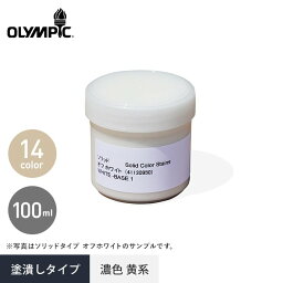 【塗料】<strong>オリンピックマキシマム</strong> ソリッド 塗潰しタイプ 濃色黄系 <strong>サンプル</strong> 100ml*CED GIB HVG CUR TIM CHO BIT FAW RUS COC CYE BUT AUB OXB__sh-ol-sosp-