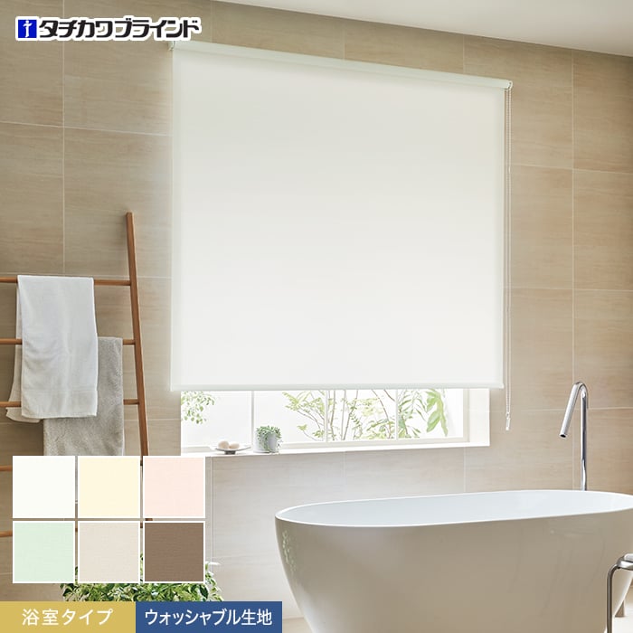 【ロールスクリーン】【オーダー13,002円〜】タチカワブラインド ラルク プーロ ウォッシャブル 浴室タイプ__rs-tb25104