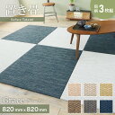 【置き畳】高機能置き畳 ReFace Tatami Grace 820×820×約15mm厚 同柄3枚セット*11 12 13 14 15 16__refa-3-ta00