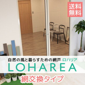 網戸 プリーツ網戸 LOHAREA 網交換可能タイプ【網戸/あみ戸/あみど/アミド/オーダー/サイズ指定/diy/エクステリア】__loharea-c