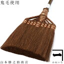 【期間限定 ポイント3倍 5/21まで】山本勝之助商店 かねいち 棕櫚(しゅろ) ほうき 9