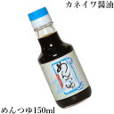 カネイワ醤油本店 めんつゆ 150ml手作り 手造り蔵出し 調味料 和歌山蔵元直送 紀州 日本製 鍋 鍋物 カネイワ かね岩麺つゆ めんツユ そうめんつゆ 湯浅伝統 天然 特産品 産地直送 産直 ご自宅 お歳暮【お取り寄せ】【国産】【楽ギフ_包装】【RCP】