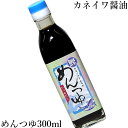 カネイワ醤油本店 【お取り寄せ】 【国産】めんつゆ 300ml蔵元直送 紀州 日本製 和歌山麺つゆ めんツユ そうめんつゆ手作り 産地直送 お取り寄せ ご自宅【楽ギフ_包装】