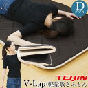 【正規品】 テイジン V-Lap 敷布団 ダブル 軽量 vlap v-lap軽量敷布団 TEIJIN vラップ 体圧分散 敷き布団 布団 マットレス 日本製 送料無料 帝人 teijin