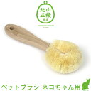 ペット たわし ブラシ 猫 ペットたわし ペットブラシ 【Bタイプ】 ねこちゃんブラシ 猫ブラシ ネコちゃん用 ペット用 猫用品 おしゃれ グッズ 北欧 ねこのきもち ロハス テレビ TV ギフト あす楽