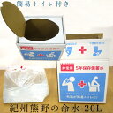 防災 水 トイレ 紀州熊野 命水 20リットル 簡易トイレ付き ミネラルウォーター 防災用品 防災グッズ 非常用水 天然水 20L 帰宅困難者対策 トイレ 送料無料 アウトドア キャンプ 用品 弱アルカリ 深層水