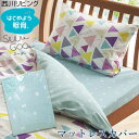 西川リビング suu goo スーグー マットレスカバー シングル SG-01 1543-99000 97×195×6cm スーグー 専用シーツ ジュニアサイズ