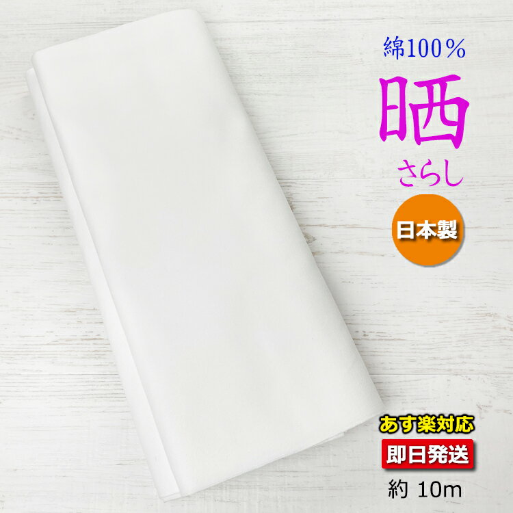 ★ さらし【日本製】 在庫あり あす楽 約10m 綿100％ 純綿 マスク 晒反物 お祭り 衛生的 和泉和晒 おむつ 肌着 即日発送 マスク<strong>生地</strong> さらし 晒 <strong>マスク用</strong> 無地 白 ホワイト 長い ふきん 布巾 手ぬぐい 手拭 肌触り やわらか 着付け 補正 包帯 傷口 消毒 手作りマスク 岡 文