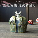 【6/1(月)マルケンの日!全商品ポイント5倍!!】たたら織部武者飾り 五月飾り しつらえ ミニサイズ コンパクト