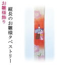 縦長のかわいいお雛様タペストリー お雛飾り ひな様 ひな飾り ひな祭り【2018年 ひな祭り タペストリー 飾り】