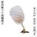 【家田紙工】【水うちわ】HIROCOLEDGE 高橋理子 ROCK 美濃手漉き和紙 台座つき 夏飾り 伝統工芸品 美濃和紙 岐阜 櫻井翔