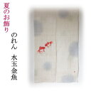 【マラソン期間中!ポイント2倍!!】夏のお飾り 水玉金魚 のれん 吊り飾り 麻 夏を涼しく感じさせるしつらえを。