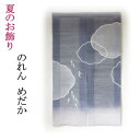 【マラソン期間中!ポイント2倍!!】夏のお飾り すかしのれん めだか 吊り飾り 麻 夏を涼しく感じさせるしつらえを。