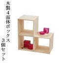 日本製 木製ボックス セット 3個セット おもちゃ箱 ディスプレイ台 インテリアボックス 送料無料