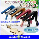 ギターカポタスト ウクレレ カポクリップ アコースティックギター フォークギター エレキギター ベーシック&シンプル 初心者から上級者まで カラフルでおしゃれ 簡単 お好みのカポ【ゆうパケットで送料無料】◇GUITAR-CAPO