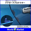ドアガード プロテクター シリコン エッジガード 車のキズ防止 凹み防止 ドアの保護に【ゆうパケットで送料無料】◇3R-DRPROTECT