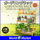 ガーデニング ラック 棚 飾り棚 4段 観葉植物 置き台 簡...