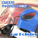 カーポリッシャー 洗車 洗車グッズ 軽量...