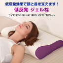 低反発 ジェル枕 ピロー枕 クール枕 快眠枕 ジェルまくら ...