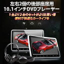 車載用10.1インチDVD内蔵ヘッドレストモニター 2個セット USB/SDカード FAT32ゲーム ◇C1100AJ