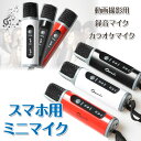 ミニマイク スマホ用 カラオケマイク 録音マイク