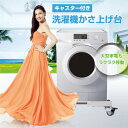 洗濯機 かさ上げ台 キャスター付き 可動式 大型家電 耐荷重300kg ◇GS-TJ