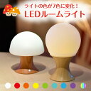 きのこ型 LEDルームライト ナイト ベッドサイド ランプ 七色変化 USB充電式 タイマー機能