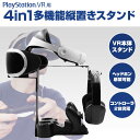Playstation VR 用 4in1 多機能 縦置き ...