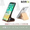 SAMDI 木製スマートフォンスタンド 縦、横、どちらにでも...