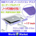 冷却ファン ノートパソコン デスク 折りたたみテーブル パソコンスタンド 自由自在 ごろ寝 デスク ローテーブル ◇A8-PC