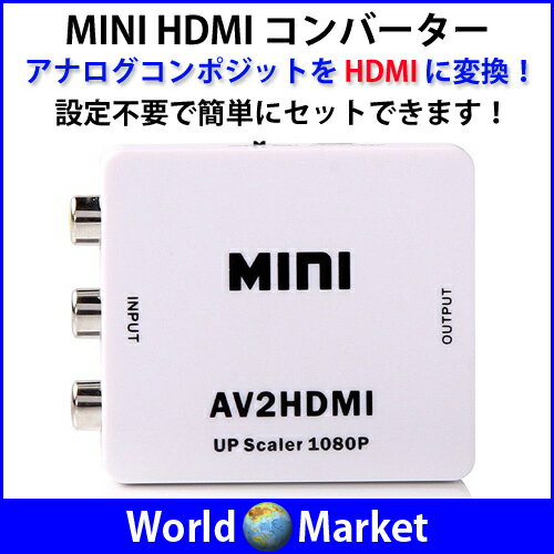 【ゆうパケット】 AV2HDMI コンバーター HDMI1080P VIDEO miniA…...:wa-rudoma-ketto:10002307