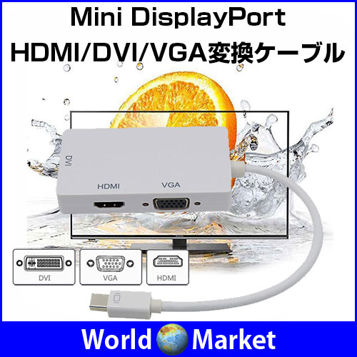 Mini DisplayPort HDMI/DVI/VGA変換ケーブル 3-in-1変換ア…...:wa-rudoma-ketto:10003228