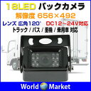 バックカメラ 18LED リアカメラ カー用品 解像度656×492 DC12/24V レンズ広角120° トラック/バス/重機/乗用車用 ◇BK800