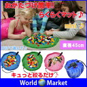 おかたづけマット 片付け簡単 おもちゃ収納袋 子供も簡単 マットミニサイズ 持ち運び 45cmのミニサイズ【日用雑貨】◇BLOCKPORCH-MINI【ゆうパケットで送料無料】