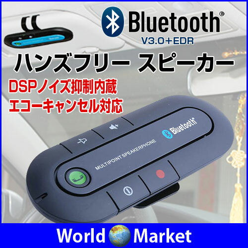 車載用 ハンズフリー スピーカー Bluetooth3.0 サンバイザー バイザー クリッ…...:wa-rudoma-ketto:10002754